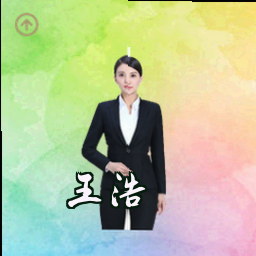 王浩
