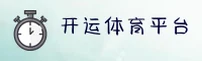 【官方】开yun体育官网入口 - 2024新版